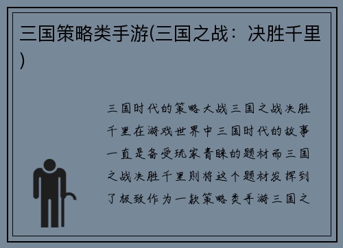 三国策略类手游(三国之战：决胜千里)