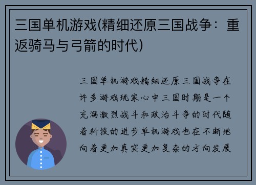 三国单机游戏(精细还原三国战争：重返骑马与弓箭的时代)