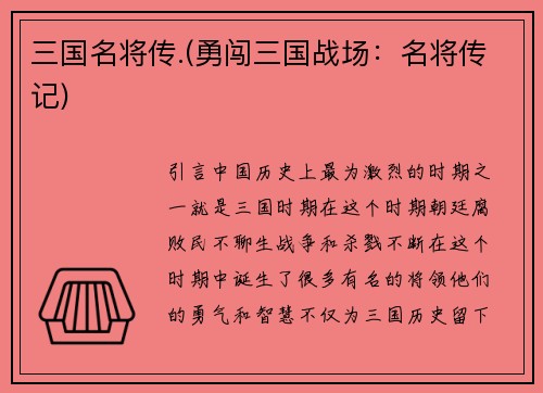 三国名将传.(勇闯三国战场：名将传记)
