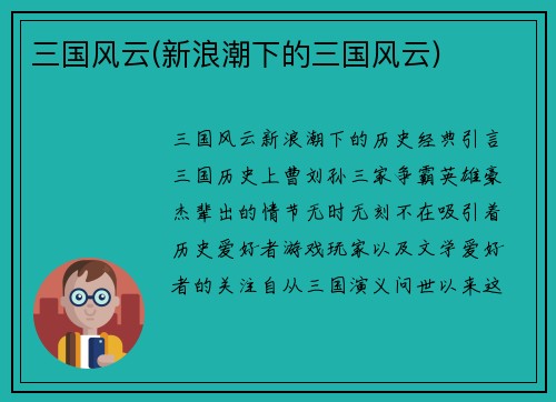 三国风云(新浪潮下的三国风云)