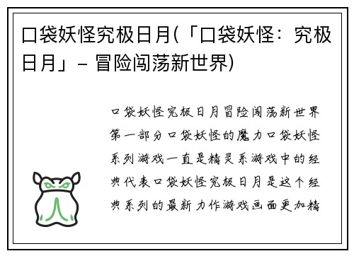 口袋妖怪究极日月(「口袋妖怪：究极日月」- 冒险闯荡新世界)