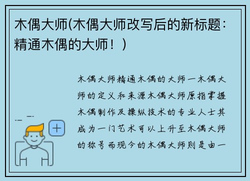 木偶大师(木偶大师改写后的新标题：精通木偶的大师！)