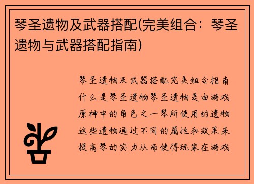 琴圣遗物及武器搭配(完美组合：琴圣遗物与武器搭配指南)