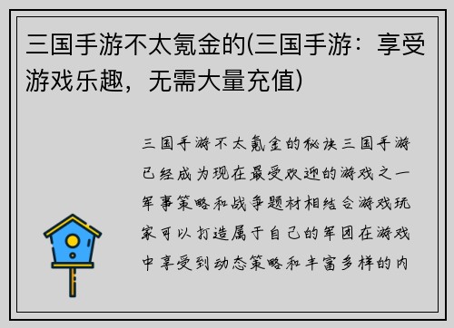 三国手游不太氪金的(三国手游：享受游戏乐趣，无需大量充值)