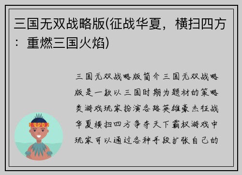 三国无双战略版(征战华夏，横扫四方：重燃三国火焰)