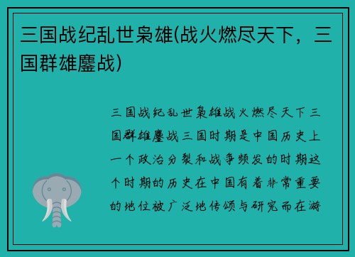 三国战纪乱世枭雄(战火燃尽天下，三国群雄鏖战)