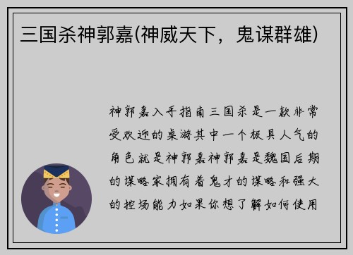 三国杀神郭嘉(神威天下，鬼谋群雄)