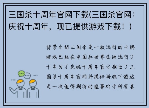 三国杀十周年官网下载(三国杀官网：庆祝十周年，现已提供游戏下载！)