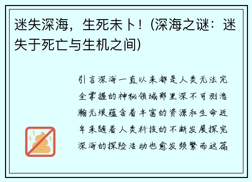 迷失深海，生死未卜！(深海之谜：迷失于死亡与生机之间)
