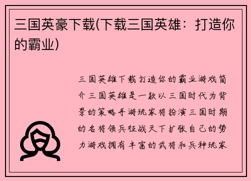 三国英豪下载(下载三国英雄：打造你的霸业)