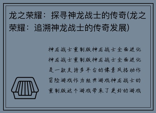龙之荣耀：探寻神龙战士的传奇(龙之荣耀：追溯神龙战士的传奇发展)