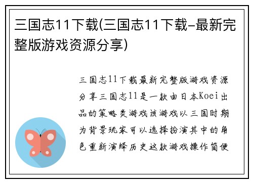三国志11下载(三国志11下载-最新完整版游戏资源分享)