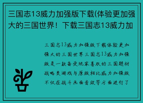 三国志13威力加强版下载(体验更加强大的三国世界！下载三国志13威力加强版！)