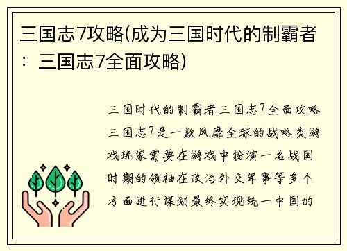 三国志7攻略(成为三国时代的制霸者：三国志7全面攻略)