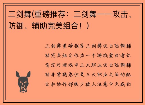 三剑舞(重磅推荐：三剑舞——攻击、防御、辅助完美组合！)