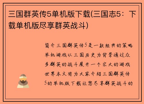 三国群英传5单机版下载(三国志5：下载单机版尽享群英战斗)