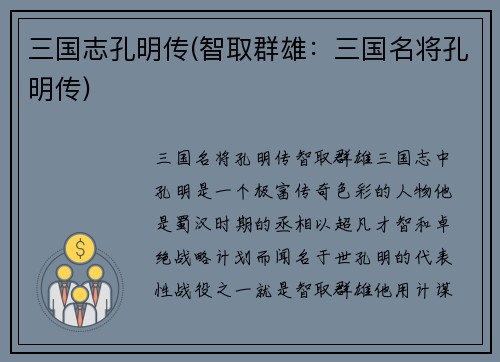 三国志孔明传(智取群雄：三国名将孔明传)