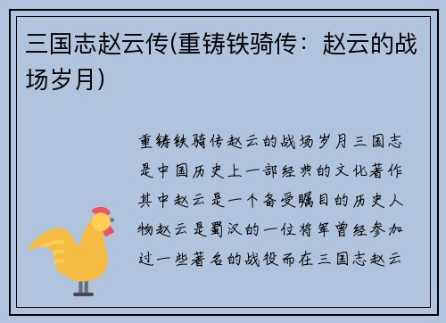 三国志赵云传(重铸铁骑传：赵云的战场岁月)