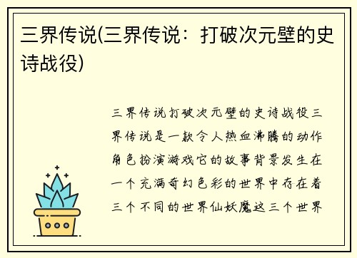 三界传说(三界传说：打破次元壁的史诗战役)