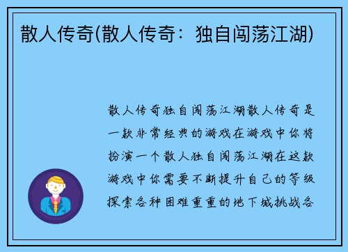 散人传奇(散人传奇：独自闯荡江湖)
