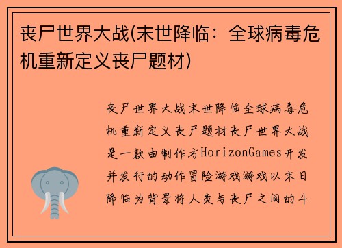 丧尸世界大战(末世降临：全球病毒危机重新定义丧尸题材)
