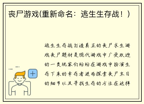 丧尸游戏(重新命名：逃生生存战！)