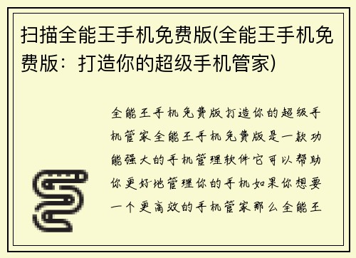 扫描全能王手机免费版(全能王手机免费版：打造你的超级手机管家)