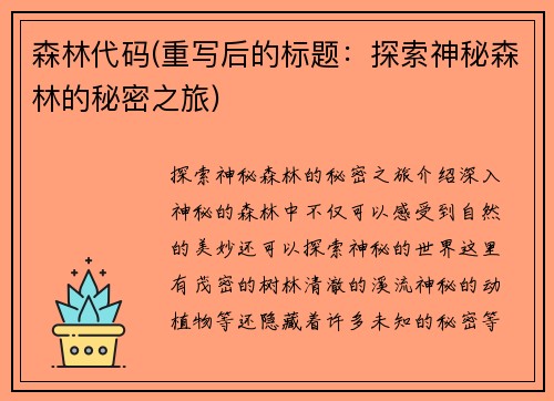 森林代码(重写后的标题：探索神秘森林的秘密之旅)