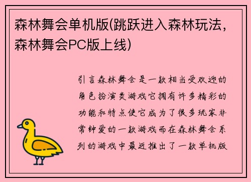 森林舞会单机版(跳跃进入森林玩法，森林舞会PC版上线)