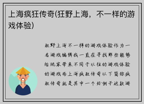 上海疯狂传奇(狂野上海，不一样的游戏体验)