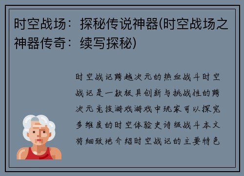 时空战场：探秘传说神器(时空战场之神器传奇：续写探秘)