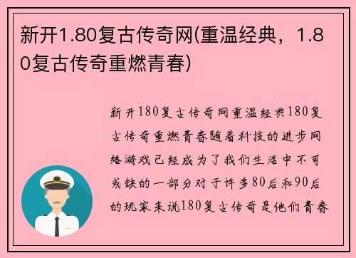 新开1.80复古传奇网(重温经典，1.80复古传奇重燃青春)