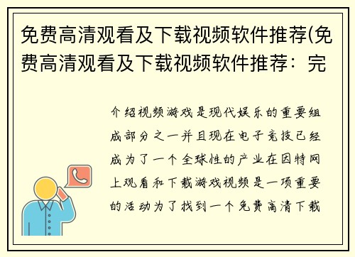 免费高清观看及下载视频软件推荐(免费高清观看及下载视频软件推荐：完美享受视听盛宴)