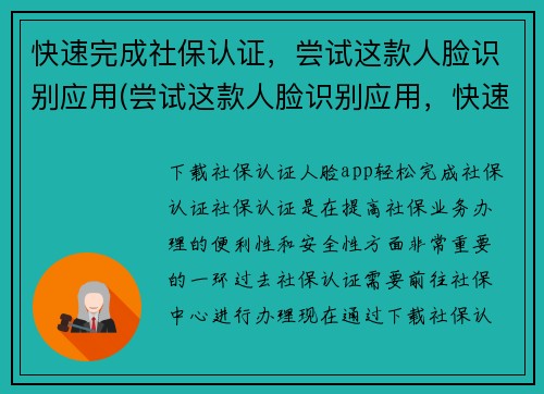 快速完成社保认证，尝试这款人脸识别应用(尝试这款人脸识别应用，快速完成社保认证！)