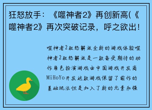 狂怒放手：《噬神者2》再创新高(《噬神者2》再次突破记录，呼之欲出！)