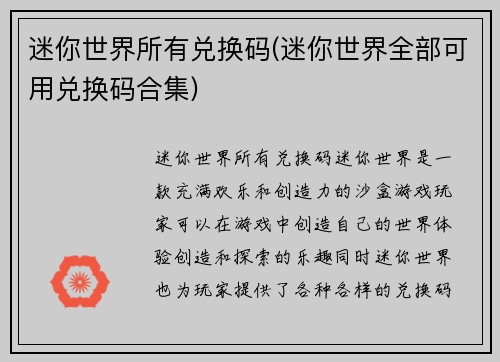 迷你世界所有兑换码(迷你世界全部可用兑换码合集)