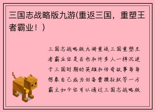 三国志战略版九游(重返三国，重塑王者霸业！)