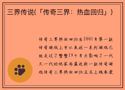 三界传说(「传奇三界：热血回归」)