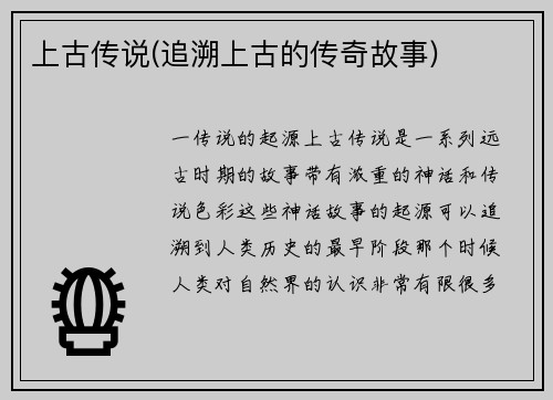 上古传说(追溯上古的传奇故事)