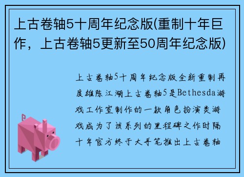 上古卷轴5十周年纪念版(重制十年巨作，上古卷轴5更新至50周年纪念版)