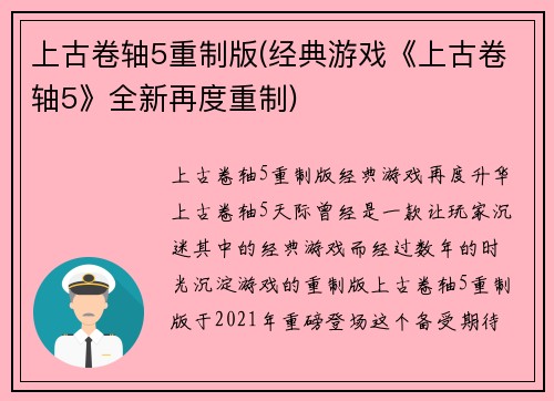 上古卷轴5重制版(经典游戏《上古卷轴5》全新再度重制)