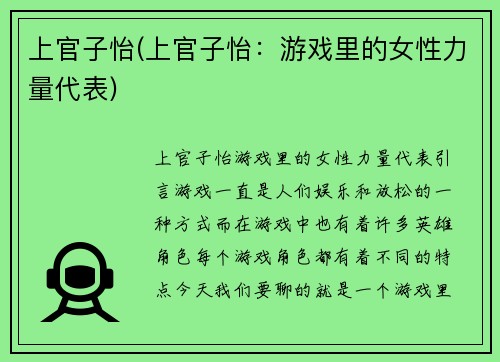 上官子怡(上官子怡：游戏里的女性力量代表)