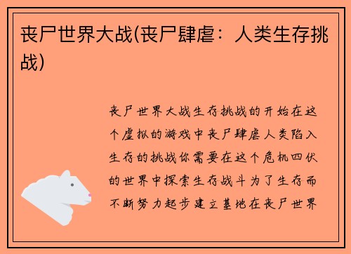 丧尸世界大战(丧尸肆虐：人类生存挑战)