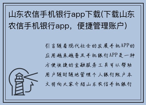 山东农信手机银行app下载(下载山东农信手机银行app，便捷管理账户)