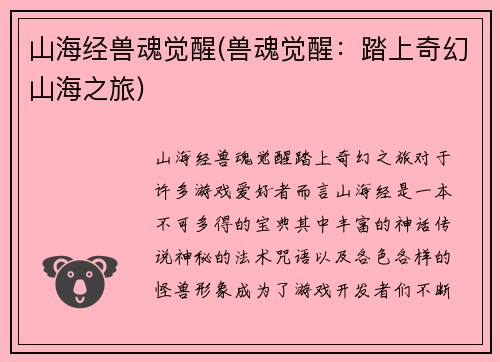 山海经兽魂觉醒(兽魂觉醒：踏上奇幻山海之旅)