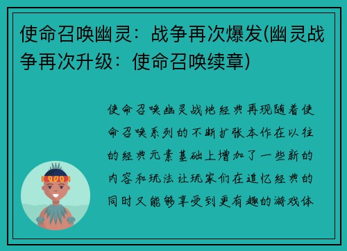 使命召唤幽灵：战争再次爆发(幽灵战争再次升级：使命召唤续章)