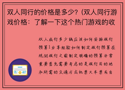 双人同行的价格是多少？(双人同行游戏价格：了解一下这个热门游戏的收费标准)