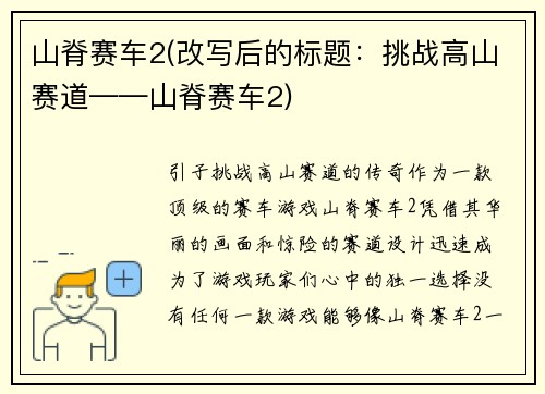 山脊赛车2(改写后的标题：挑战高山赛道——山脊赛车2)