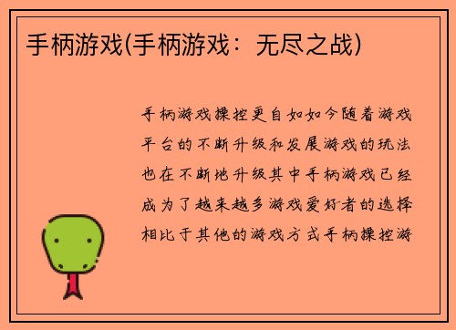 手柄游戏(手柄游戏：无尽之战)