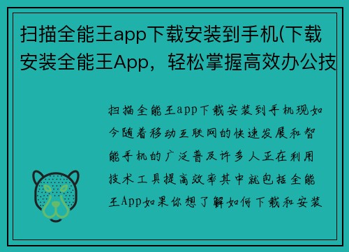 扫描全能王app下载安装到手机(下载安装全能王App，轻松掌握高效办公技巧！)